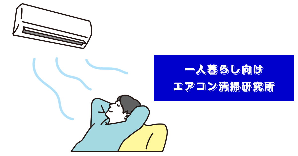 一人暮らし向けエアコン清掃研究所